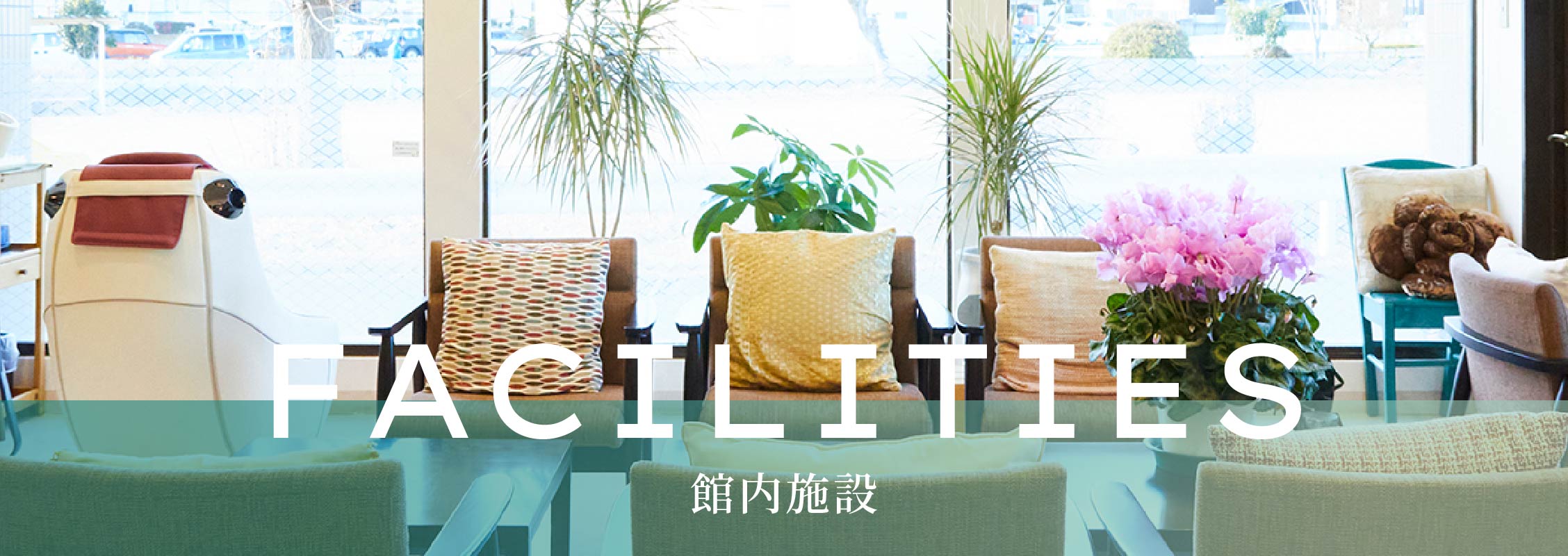館内施設
